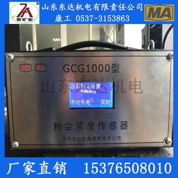 矿用传感器现货GCG1000粉尘超限传感器价格