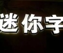 大型广告牌迷你字广告牌加工中心，平面发光字制作