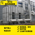 RTO(蓄热式热力焚化炉(RTO)河北保定蔚蓝环保设备销售有限公司