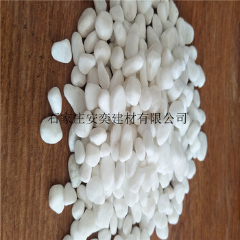 上海白色石子白色鹅卵石水磨石石子