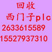 乌鲁木齐高价回收二手西门子模块PLC触摸屏AB模块西门子PLC