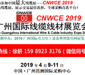 2019广州国际线缆线材展览会