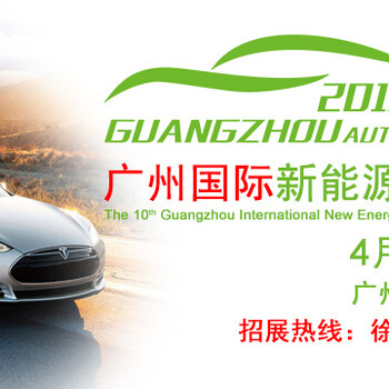 2019第十屆廣州國際新能源汽車工業(yè)展覽會