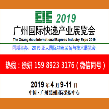 2019廣州國際物流快遞產(chǎn)業(yè)展覽會(huì)