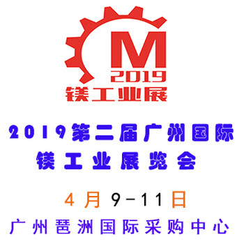 2019第二屆中國廣州國際鎂工業(yè)展覽會