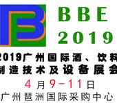 2019年广州液体食品加工和包装展览会（BBE2019）