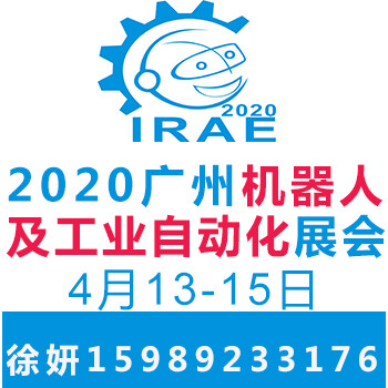 2020年（第七届）中国广州机器人展览会（在线预订）