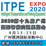 2020第19届广州国际智能交通展览会