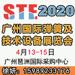 弹簧展：2020第二届广州国际弹簧制造展览会