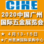 五金工具五金机电展-2020中国广州国际五金展览会