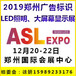 2019郑州广告展LED照明展商用大屏幕显示展览会