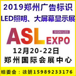 2019郑州广告展LED照明展商用大屏幕显示展览会