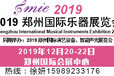 2019郑州国际乐器展览会-12月20开展