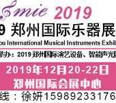 2019郑州国际乐器展览会-12月20开展