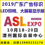 2019广东广告标识LED照明及户外大屏幕显示展览会