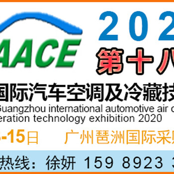 汽车空调展——2020年4月13广州国际汽车空调展览会