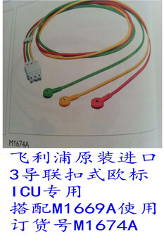 飞利浦原装进口3导联扣式欧标ICU使用