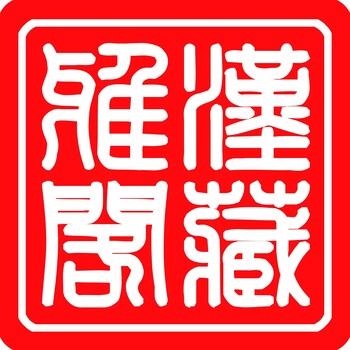 武汉汉藏雅阁展览展示有限公司