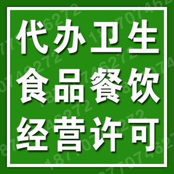 代办赣州《食品经营许可证》需要多少钱