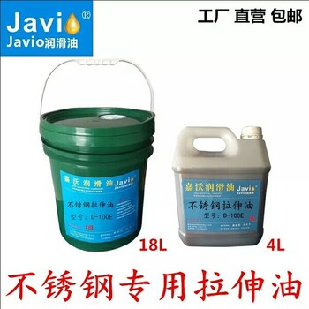 拉伸不锈钢好用的拉伸油只选嘉威奥javio