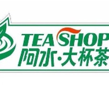 二线城市开一家阿水大杯茶需要多少钱/怎样加盟