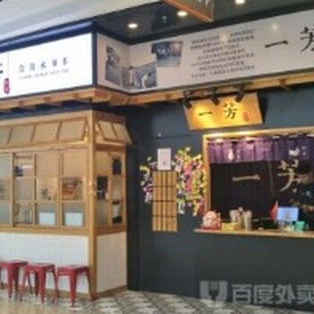 一芳台湾水果茶加盟总部/开店怎么代理