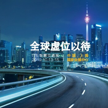 智慧交通行业发展，ITE2019第四届上海智慧交通展盛大启航
