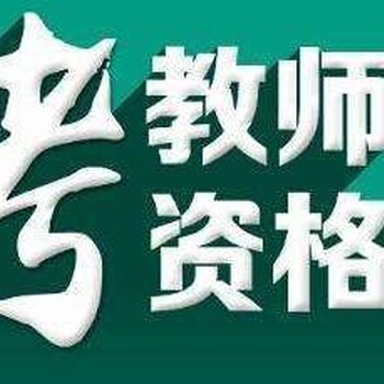 余姚教师证面试培训去哪里？余姚教师资格证培训