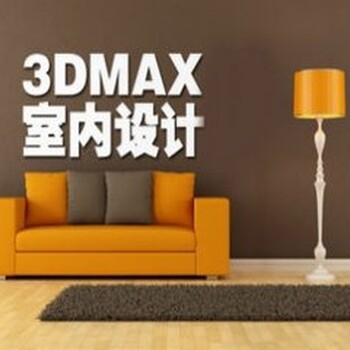 余姚3DMAX建模培训装修效果图室内设计培训