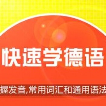 想去德国留学工作余姚有没有德语培训班?余姚德语培训