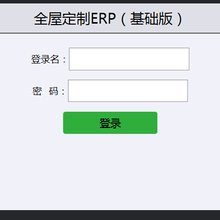 家装（全屋、橱柜）定制ERP管理系统