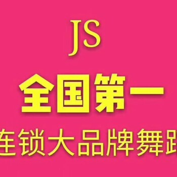 想学舞蹈东莞哪家舞蹈学校好JS舞蹈国际舞蹈培训