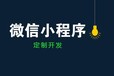 宁夏小程序，做一个多少钱？宁夏小程序开发制作，潇瀚科技2018年6月13日17:55更新