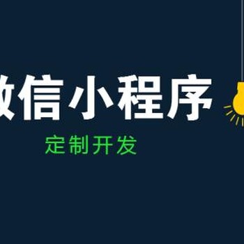 鹰潭小程序怎么做？找哪家公司做？鹰潭小程序，潇瀚科技