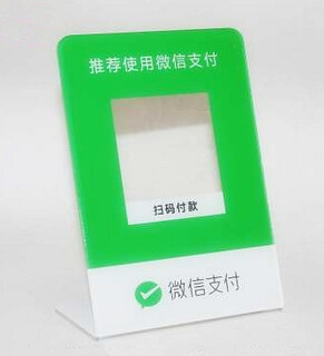 深圳市中艺美有机玻璃(亚克力)工厂付款牌架图片1