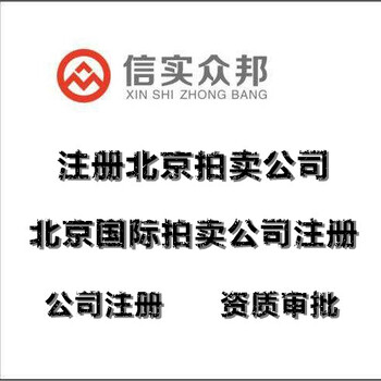 北京注册拍卖公司及拍卖资质要求