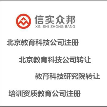 北京教育科技公司注册