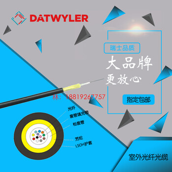 Datwyler德特威勒OF311单模室外光缆6芯中心束管式4芯8芯光纤OS2