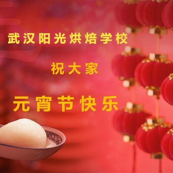 武汉阳光烘焙学校全体师生祝大家元宵节快乐！元宵背后