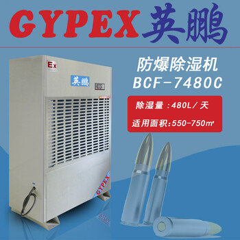 滄州制藥廠英鵬防爆除濕機(jī)BCF-7480C