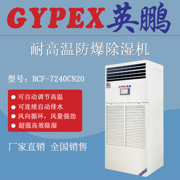 連云港實驗室英鵬防爆除濕機-耐高溫BCF-7240CN20