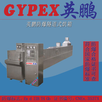 化工廠英鵬防爆隧道式烘箱BYP-900GX-SD