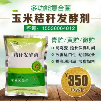 喂牛马用的玉米秸秆发酵剂多少钱一袋可以发酵秸秆多少吨