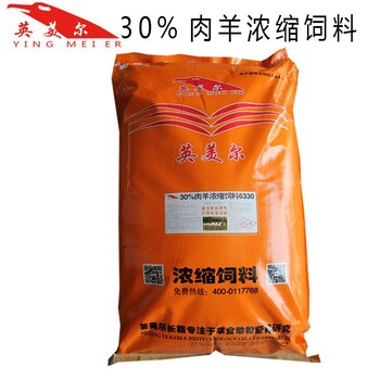 30%肉羊浓缩饲料