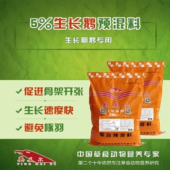 生長鵝預(yù)混合飼料