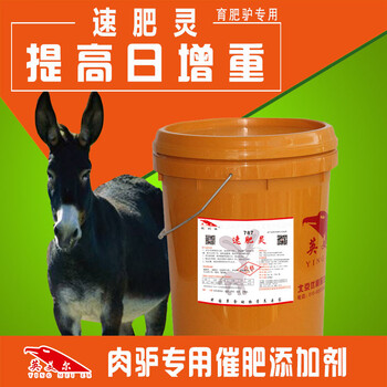 驢吃什么長(zhǎng)得快驢怎么育肥快英美爾速肥靈
