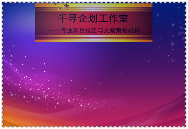 福田千寻代做本地铝棒及铝型材生产项目文案策划