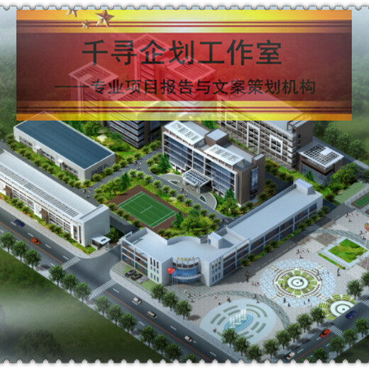 东至县千寻撰写本地机制环保砖生产项目文案策划