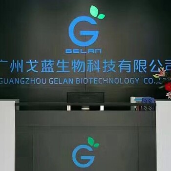 广州戈蓝生物科技有限公司玻脲酸原液代加工贴牌基地