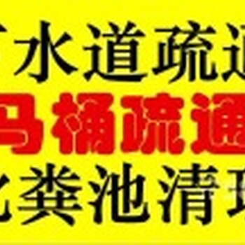 昆山市马鞍山路、承接、小区居民楼房、管道疏通